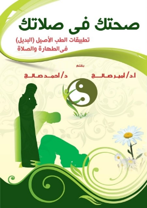 صحتك في صلاتك